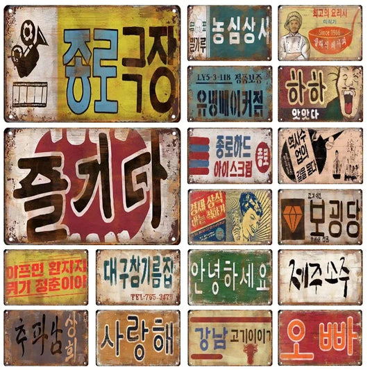 Retro Korean Tin Sign Wall Art | Vintage Metal Poster Decor